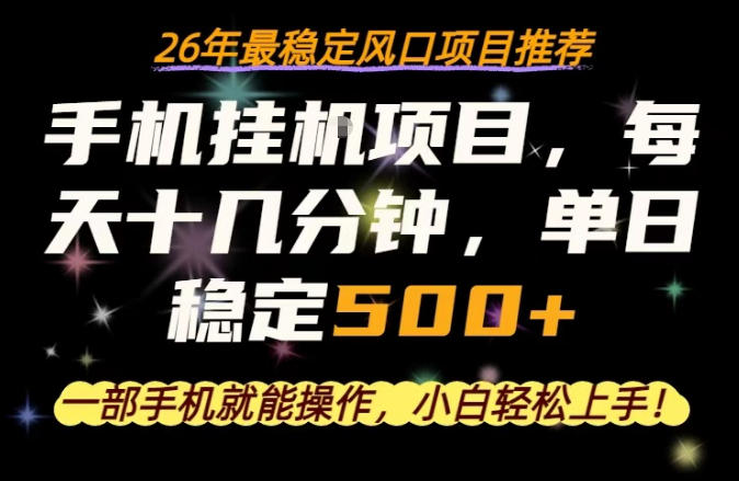 一部手机就可以操作，每天十几分钟，轻松日入500+，26年最稳定风口项目【揭秘】-优优云创网