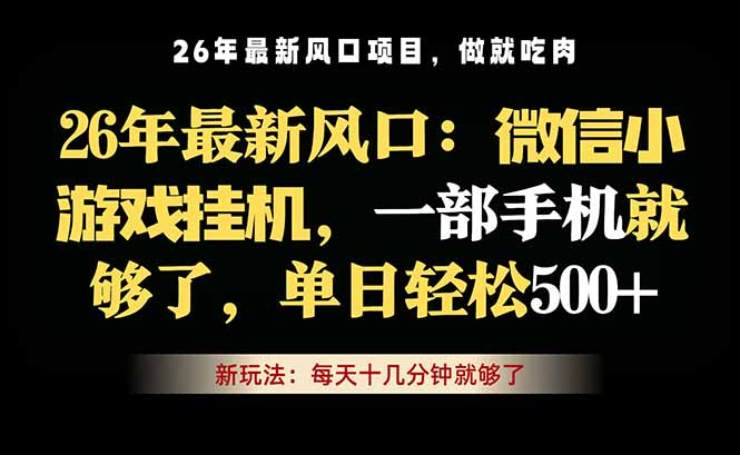 微信小游戏挂机教学，轻松日入500+，一部手机就够了，长期稳定可做-优优云创网