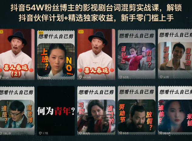 抖音54W粉丝博主的影视剧台词混剪实战课，解锁抖音伙伴计划+精选独家收益，新手零门槛上手-优优云创网