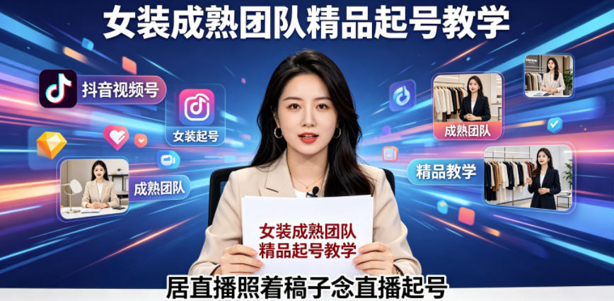 抖音视频号绿幕直播，女装成熟团队打造精品起号教学，居直播照着稿子念直播起号-优优云创网