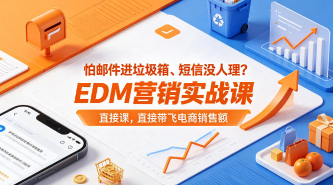怕邮件进垃圾箱、短信没人理？EDM营销实战课，直接带飞电商销售额【原创双语字幕】-优优云创网