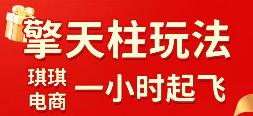 拼多多擎天柱玩法，从起链接逻辑、直通车考核、裂变商品等实操维度，教你快速起店且稳定获流(更新2026年5月)-优优云创网