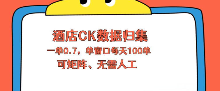 上班也能玩的酒店CK数据归集，一单0.7单窗口每天可做100单，一个人就能矩阵操作【揭秘】-优优云创网