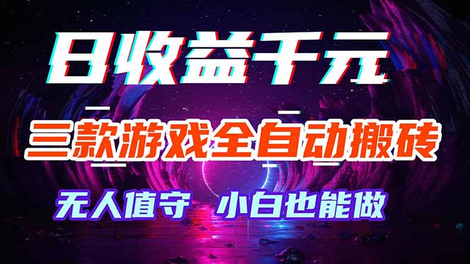 三款游戏全自动打金玩法，绿色稳定！日入1000+！-优优云创网