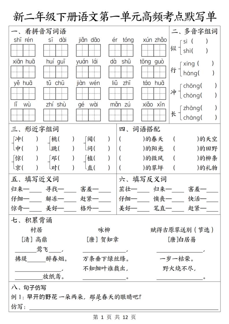 二年级下语文1-8单元高频考点默写单-优优云创网