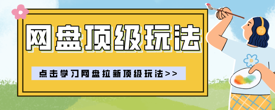 零门槛轻资产创业，一部手机就能做的网盘拉新“神级赛道”玩法，简单粗暴月入10000+-优优云创网