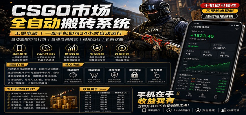 不需要电脑的CS市场自动搬砖系统｜自动正常买高卖全天运行 ｜月入过W【稳定运行】-优优云创网