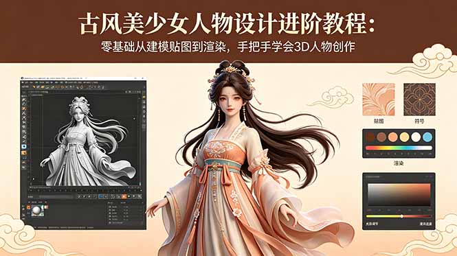 古风美少女人物设计进阶教程：零基础从建模贴图到渲染，手把手学会3D人物创作-优优云创网