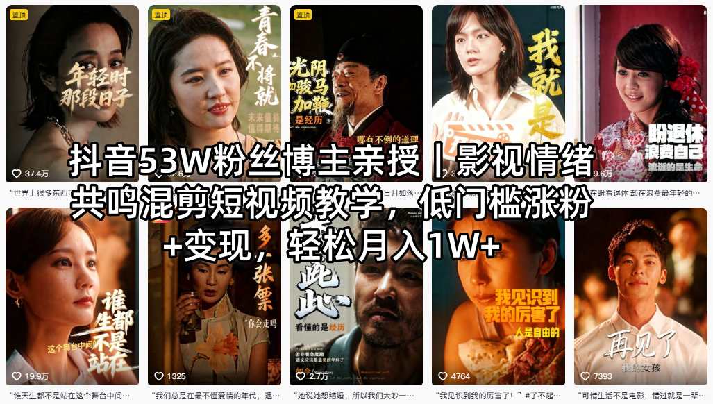 抖音53W粉丝博主亲授｜影视情绪共鸣混剪短视频教学，低门槛涨粉+变现，轻松月入1W+-优优云创网