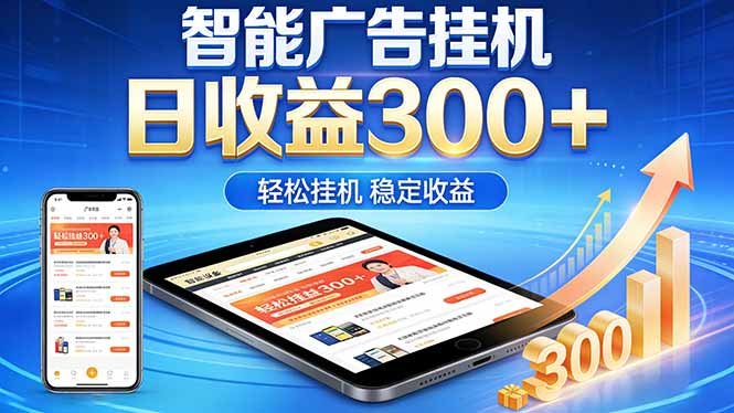 2026年最简单易上手的热门项目,日化300+,可矩阵操作,无风控危险-优优云创网