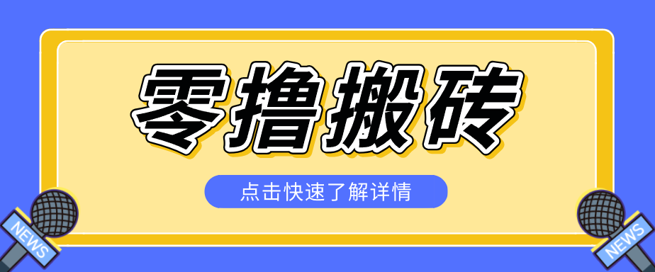 揭秘创作者分成零撸搬砖项目，蓝海赛道新人可做简单易学，一天100+？-优优云创网