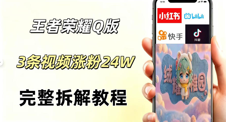 视频号分成计划新玩法，Q版王者英雄新玩法3条视频，涨粉26W，开启AI变现新路径-优优云创网