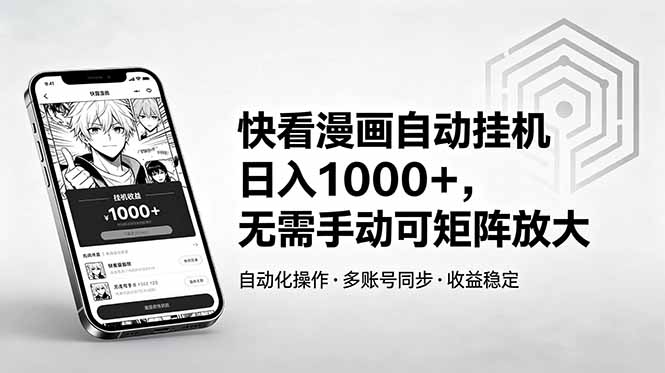 快看漫画自动挂机日入1000+,无需手动可矩阵放大-优优云创网