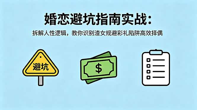 付费文章：婚恋避坑指南实战：拆解人性逻辑，教你识别渣女规避彩礼陷阱高效择偶-优优云创网