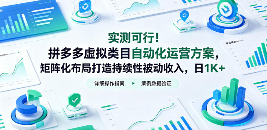 实测可行!拼多多虚拟类目自动化运营方案,矩阵化布局打造持续性被动收入,日1K+【揭秘】-优优云创网