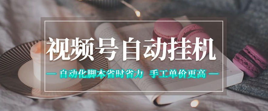 视频号自动挂G项目,自动化脚本省时省力,手工单价更高,日入300+全网最稳【揭秘】-优优云创网