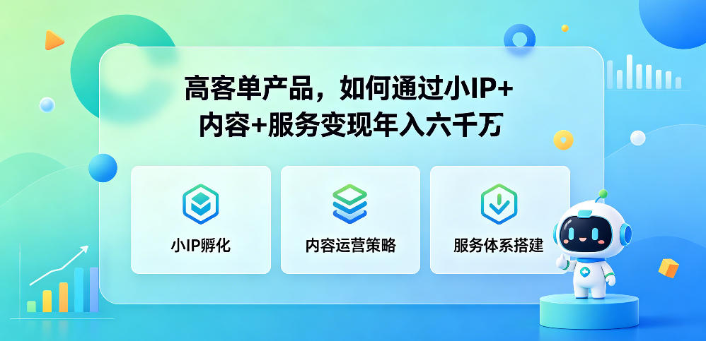 高客单产品,如何通过小IP+内容+服务变现年入六干W-优优云创网