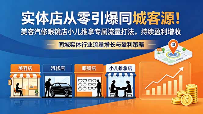 实体店从零引爆同城客源!美容汽修眼镜店小儿推拿专属流量打法,持续盈利增收-优优云创网