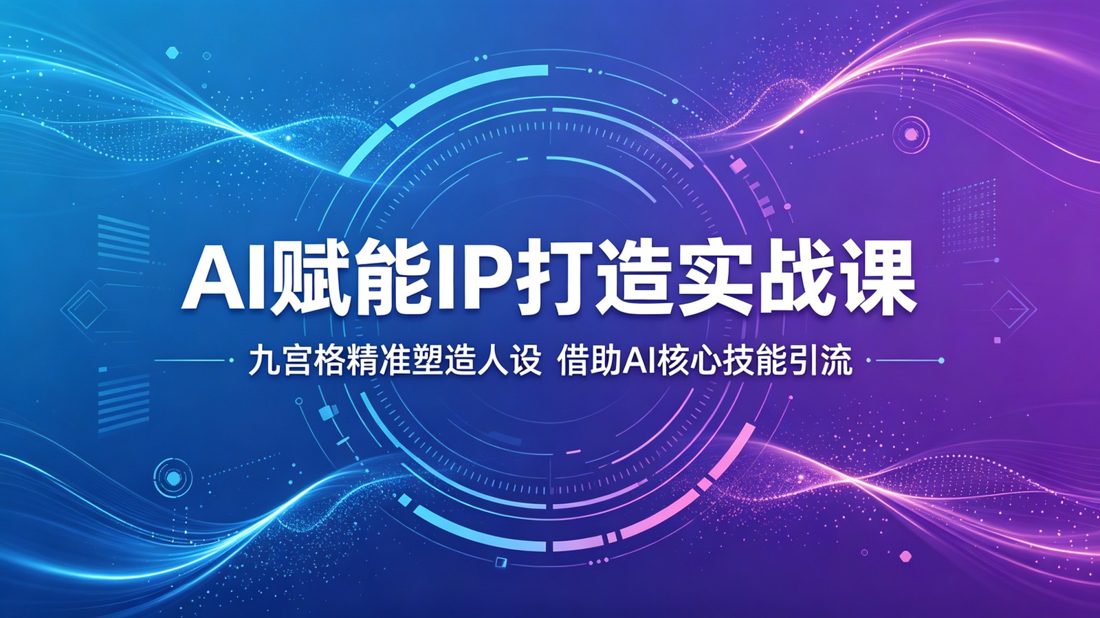 AI赋能IP打造实战课:九宫格精准塑造人设,借助AI核心技能引流-优优云创网