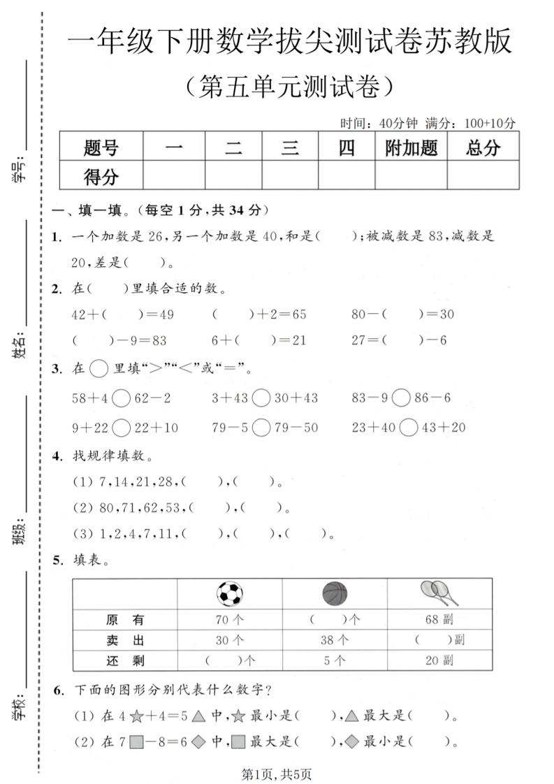 一年级下数学第五单元拔尖测试卷《苏教版》-优优云创网