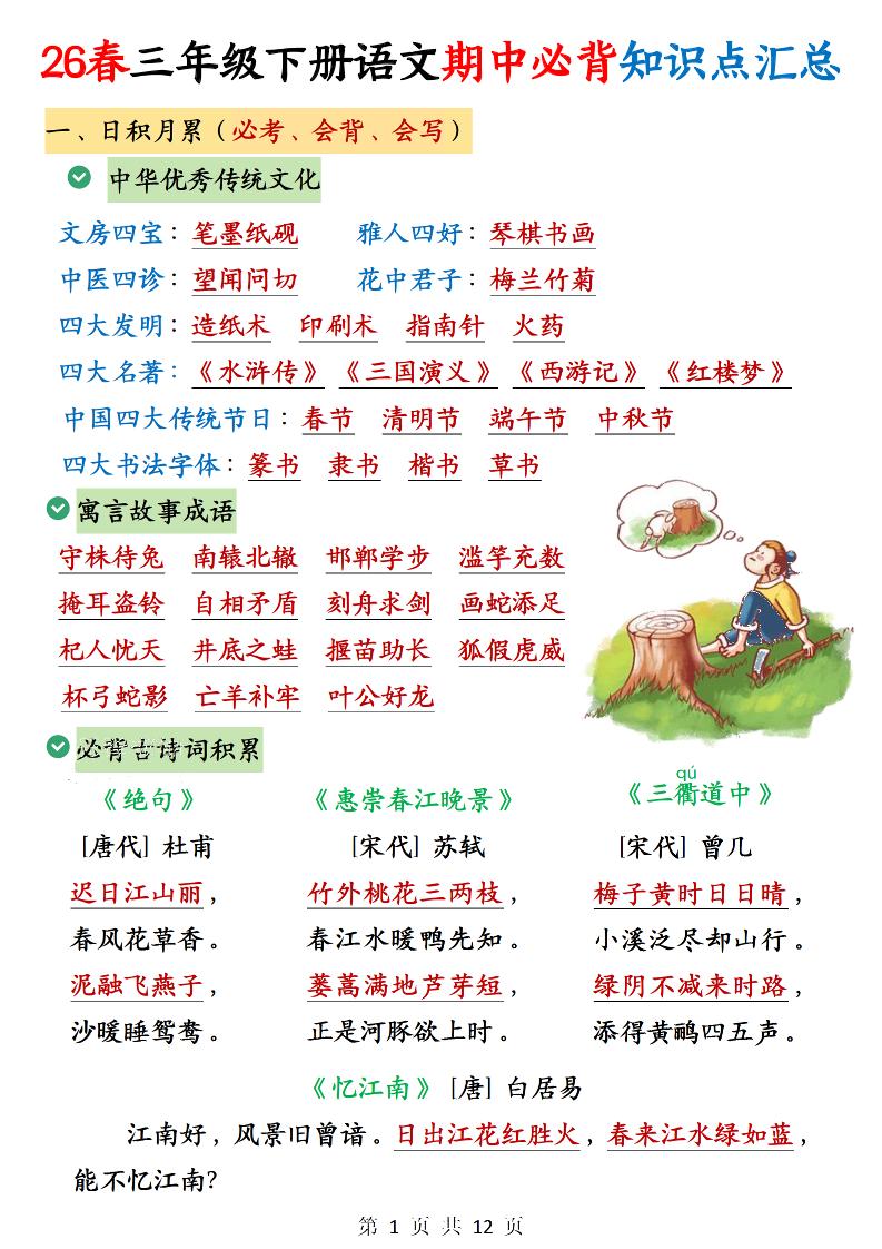 三年级下语文期中必背知识点汇总12页-优优云创网