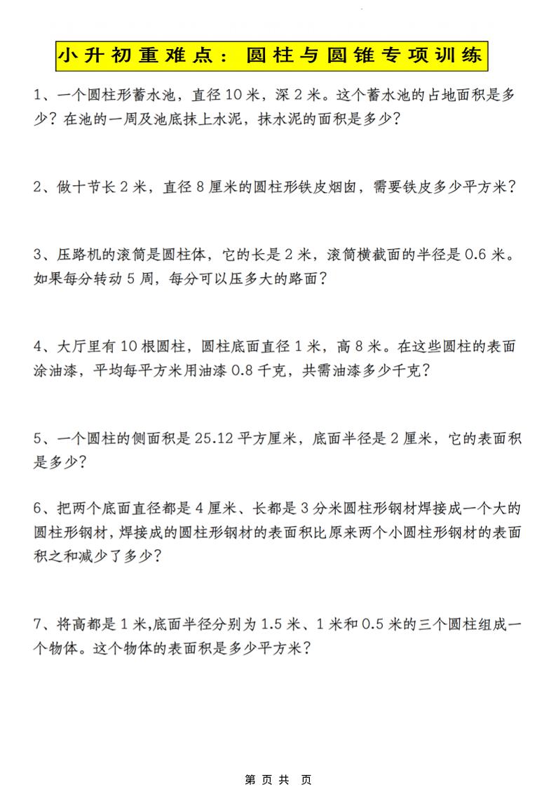 六年级下数学小升初圆柱与圆锥应用题专练-优优云创网