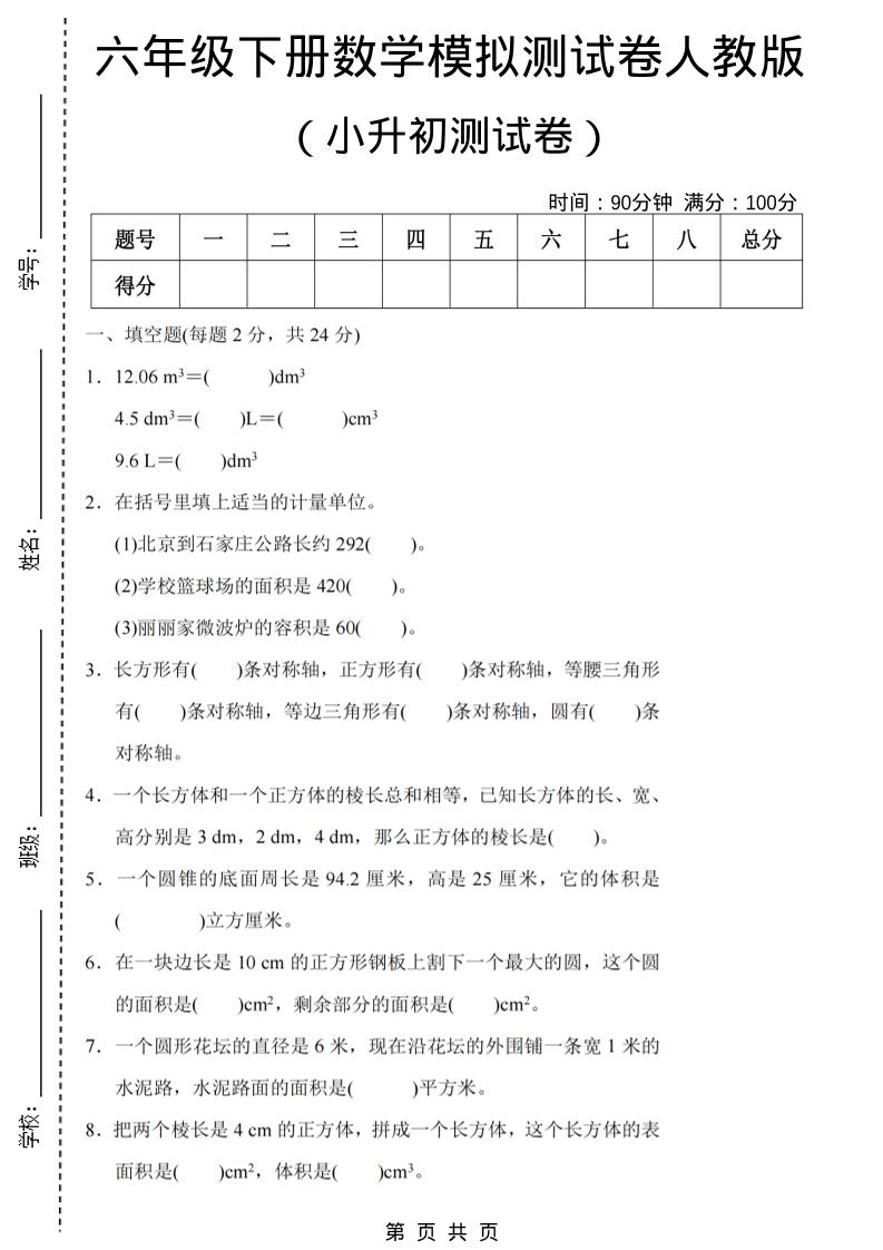 六年级下数学期末小升初模拟测试卷《人教版》-优优云创网