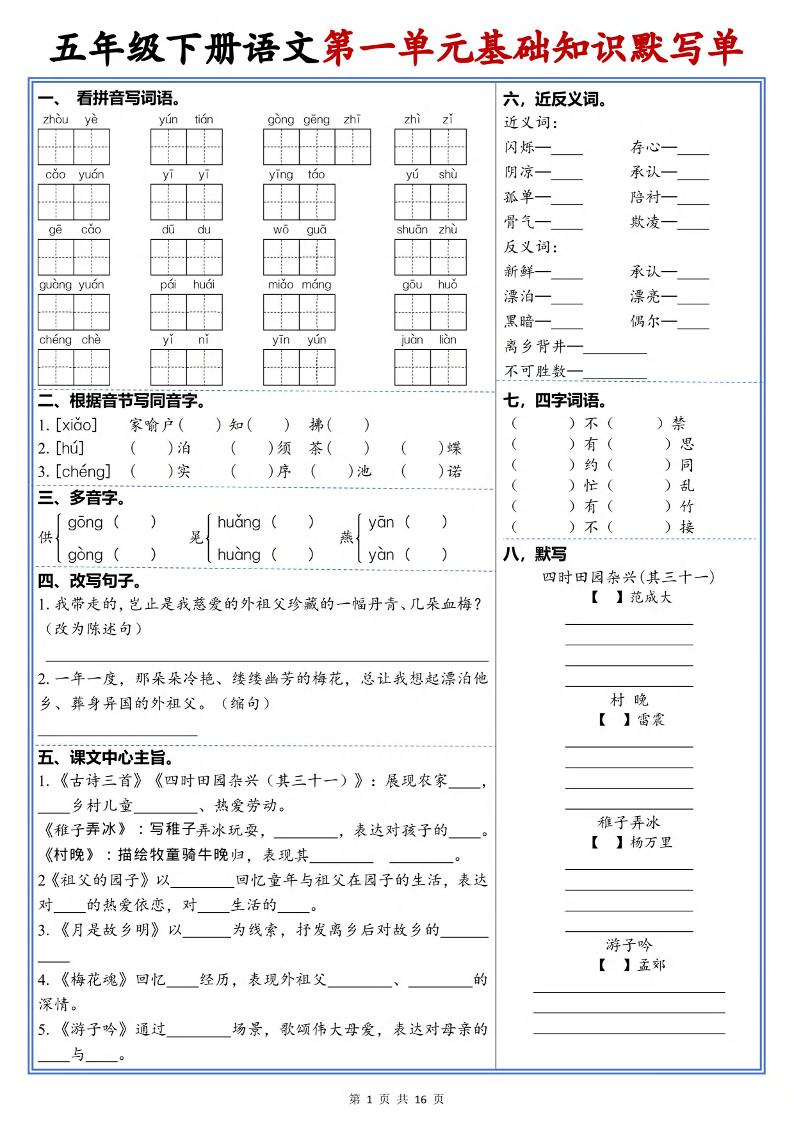 五年级下语文1-6单元高频考点默写单-优优云创网