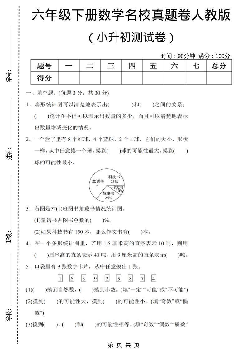 六年级下数学期末小升初名校真题卷《人教版》-优优云创网