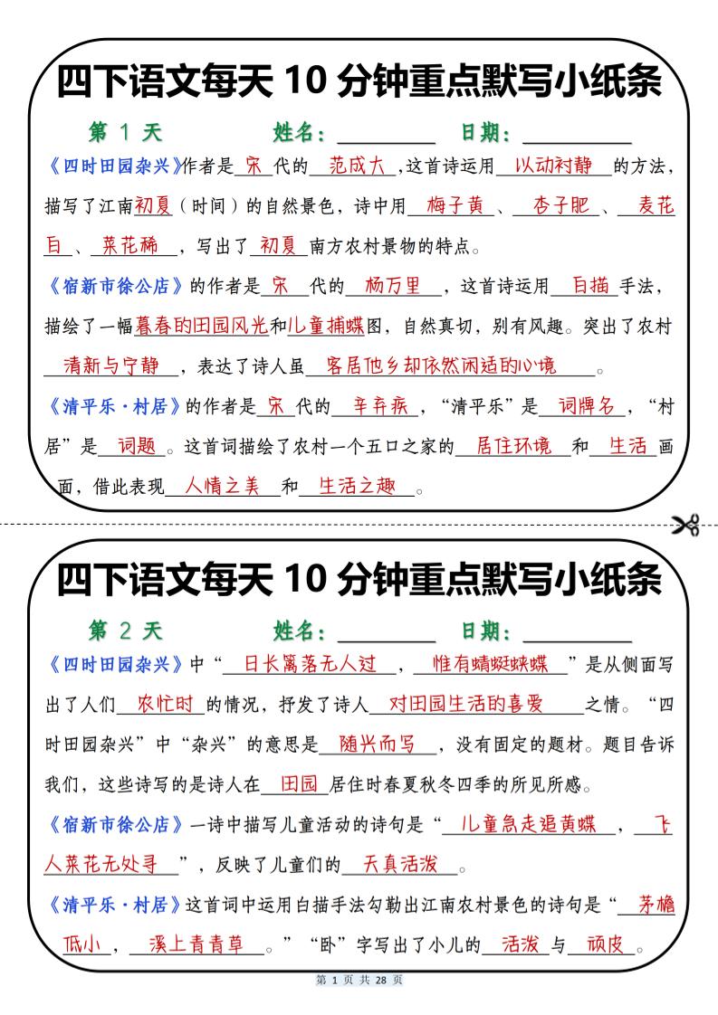 四年级下语文每天10分钟重点默写小纸条-优优云创网