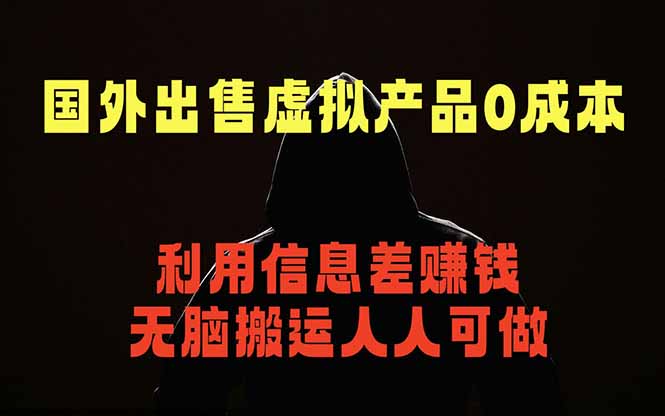 国外网站出售虚拟商品，人人可做，只需简单上传，不用引流，最简单得网赚项目-优优云创网