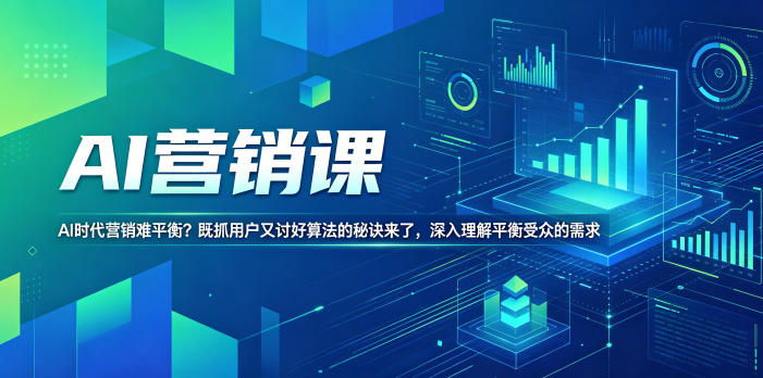 AI营销课，AI时代营销难平衡？既抓用户又讨好算法的秘诀来了，深入理解平衡受众的需求【原创双语字幕】-优优云创网