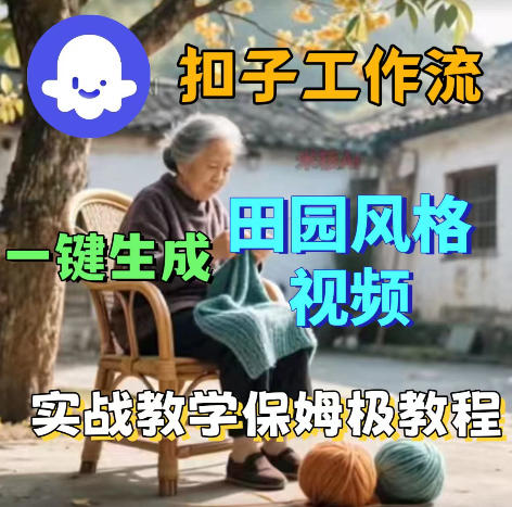 爆火的田园风格视频用扣子coze工作流一键生成，保姆级搭建教程-优优云创网