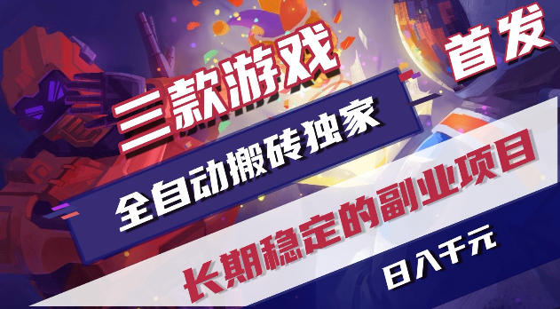 游戏全自动打金项目，日入1k+，无需人工操作，长久稳定持续有收益！【揭秘】-优优云创网