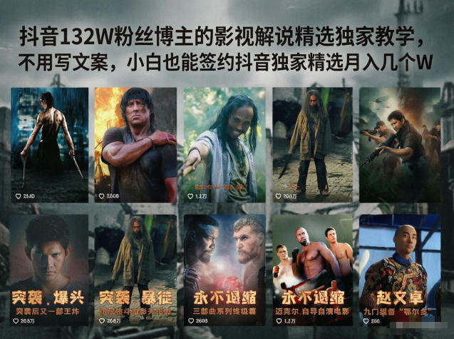 抖音132W粉丝博主的影视解说精选独家教学，不用写文案，小白也能签约抖音独家精选月入几个W-优优云创网