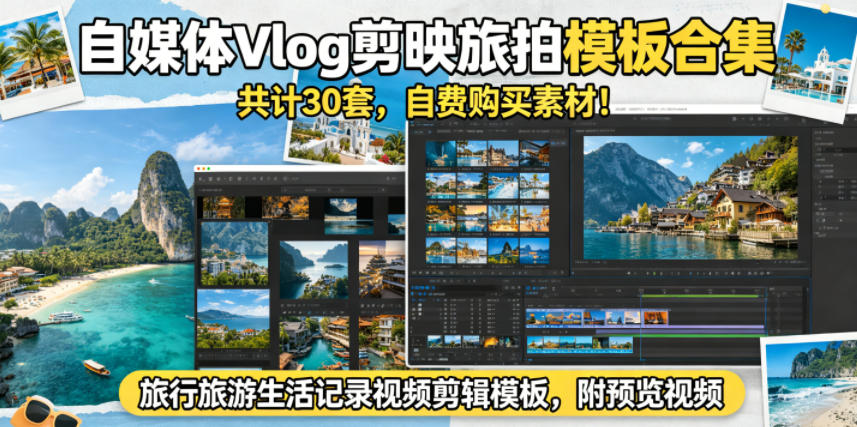 自媒体Vlog剪映旅拍模板合集，共计30套，自费购买素材！旅行旅游生活记录视频剪辑模板，附预览视频-优优云创网