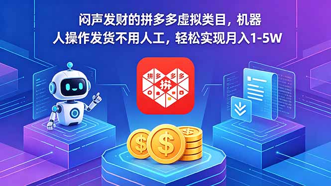 闷声发财的拼多多虚拟类目，机器人操作发货不用人工，轻松实现月入 1-5W-优优云创网