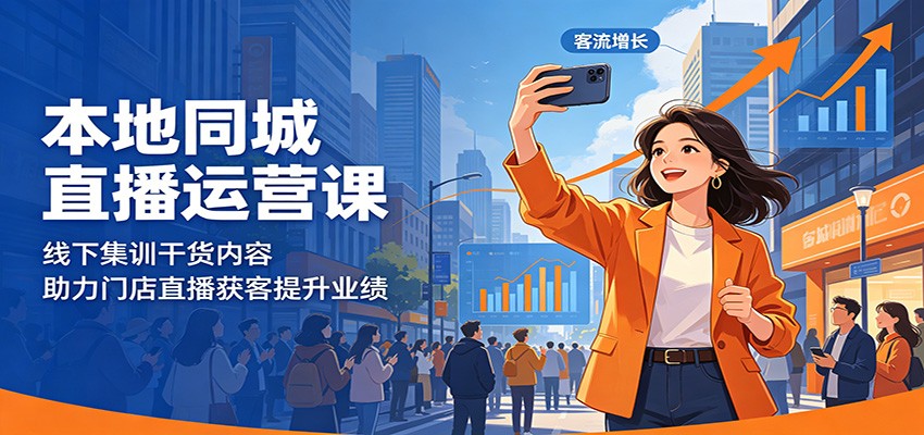 本地同城直播运营课：线下集训干货内容，助力门店直播获客提升业绩-优优云创网