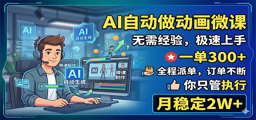 AI自动做动画微课，一单300+，全程派单，你只管执行，月稳定2W+-优优云创网