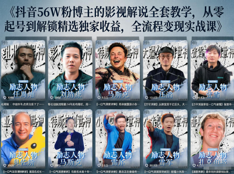 抖音24W粉丝博主的人物志解说教学,从内容打磨到流量变现,解锁抖音伙伴计划+精选收益双份收益-优优云创网