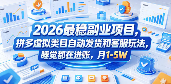 2026最稳副业项目,拼多多虚拟类目自动发货和客服玩法,睡觉都在进账,月1-5W【揭秘】-优优云创网