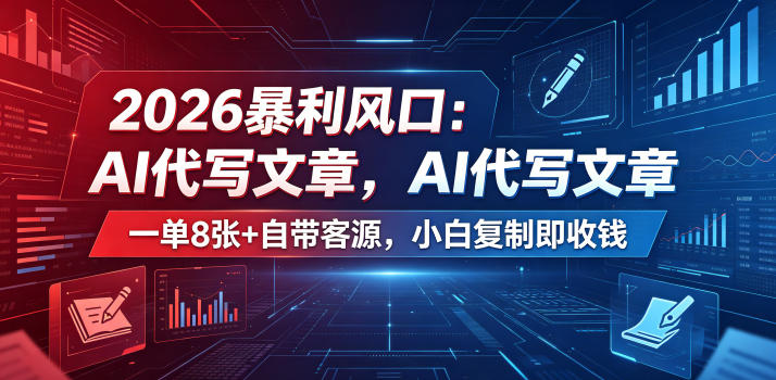 2026暴利风口：AI代写文章，一单800+自带客源，小白复制即收钱【揭秘】-优优云创网