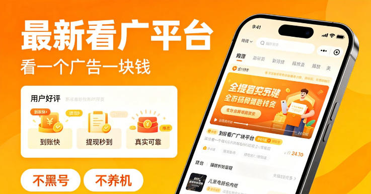 最新看广平台,看一个广告一块钱,好评无数,不黑号,不养机【揭秘】-优优云创网