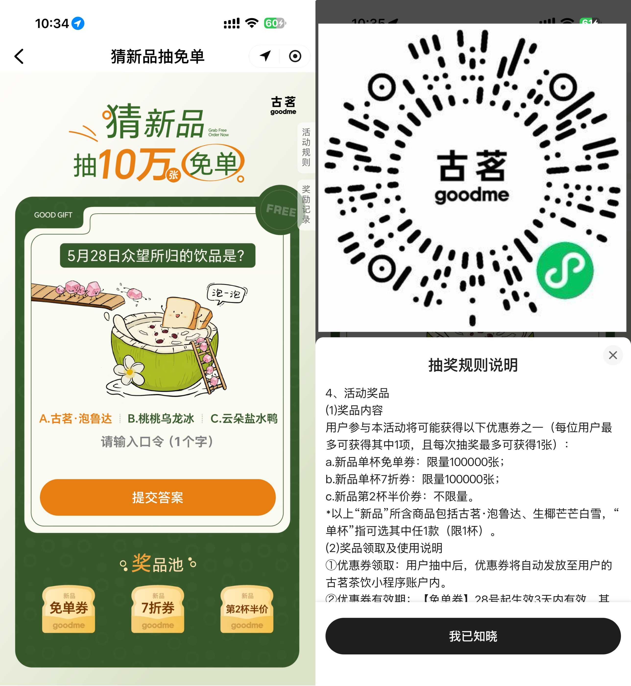 古茗抽10万份新品饮品免单券-优优云创网