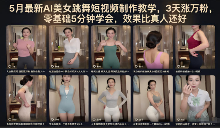 5月最新AI美女跳舞短视频制作教学，3天涨万粉，零基础5分钟学会，效果比真人还好-优优云创网