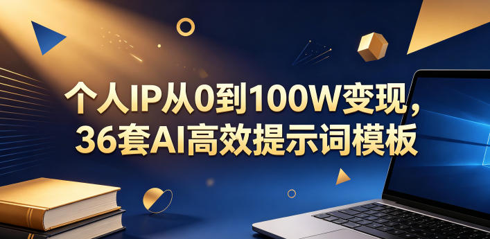 个人IP从0到100W变现，36套AI高效提示词模板【文档】-优优云创网
