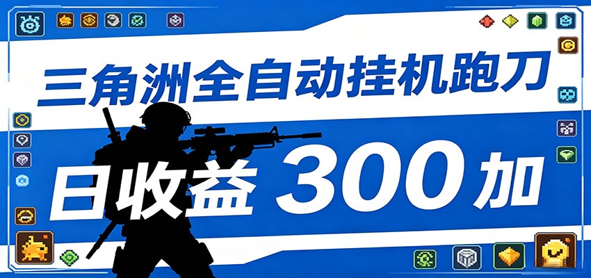 全自动跑刀脚本,全程托管运行,省时省力,日均收益300+-优优云创网