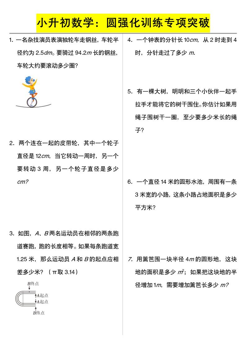六年级下数学小升初数学：圆强化训练专项突破-优优云创网
