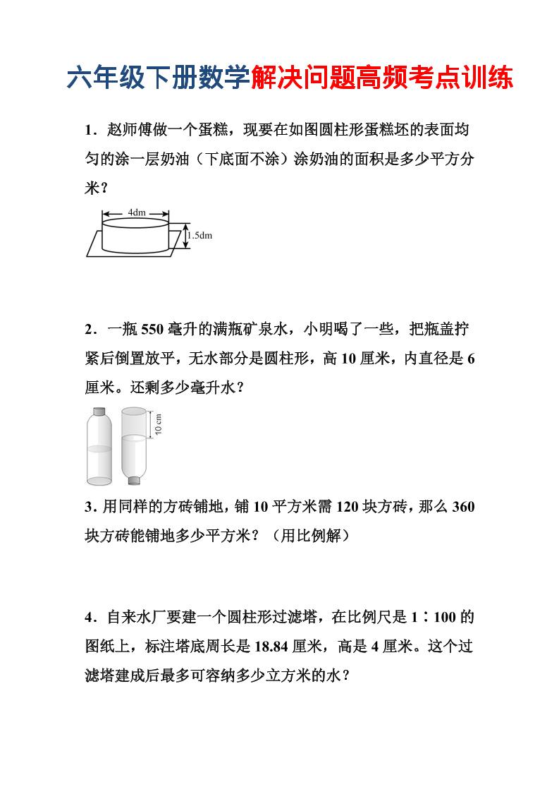 六年级下数学解决问题高频考点训练-优优云创网