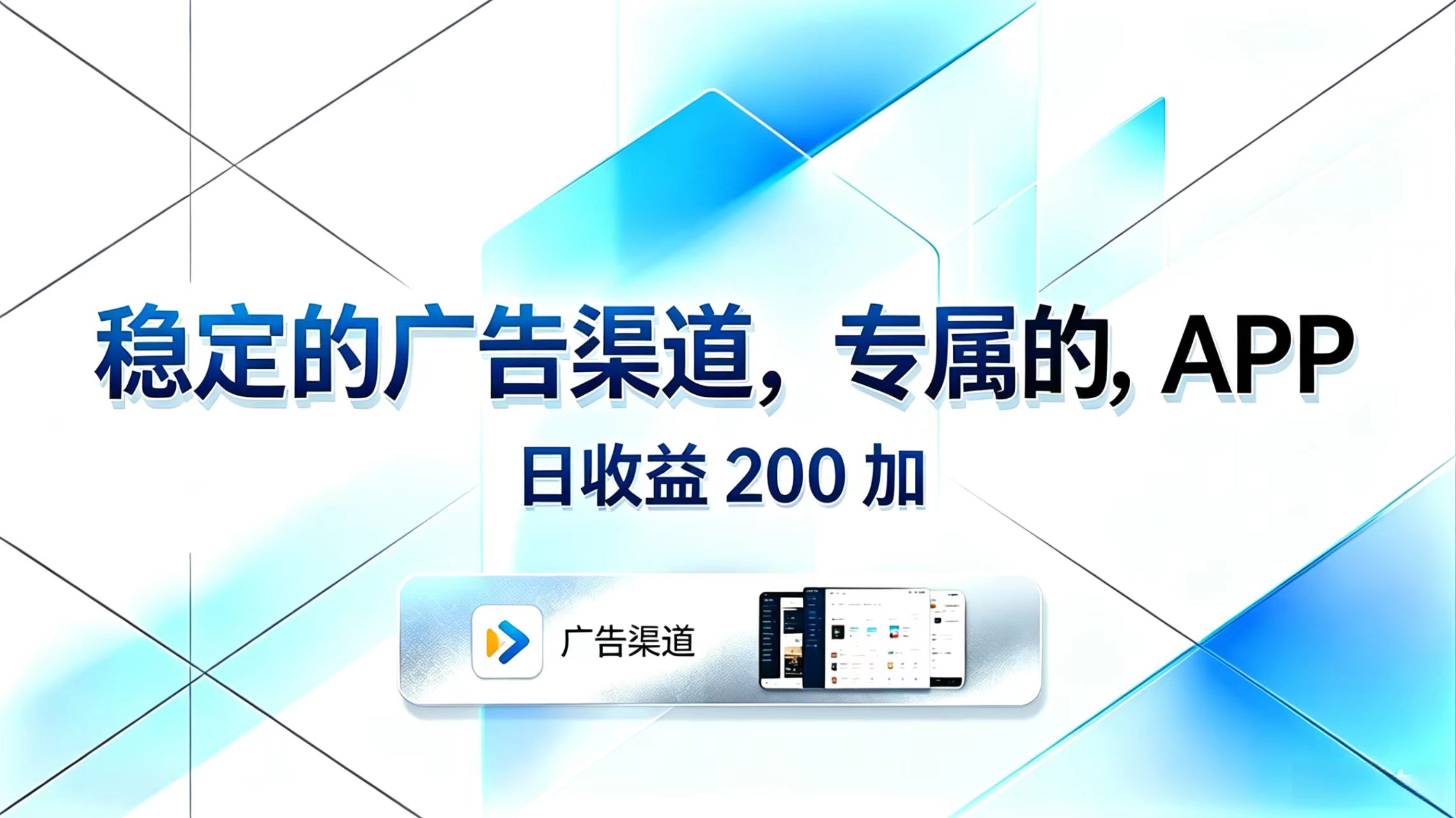 稳定的广告渠道,专属的APP,日收益200+-优优云创网